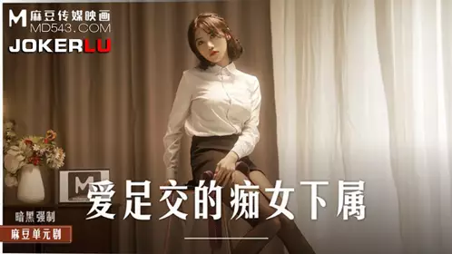 麻豆传媒映画.MD-0258.周宁.爱足交的痴女下属