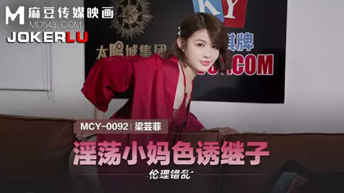 MCY-0092 梁芸菲 伦理错乱 淫荡小妈色诱继子 麻豆传媒映画