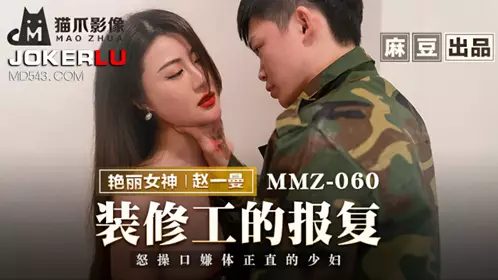 MMZ-060 赵一曼 装修工的报复 怒操口衔体正直的少妇 麻豆传媒映画