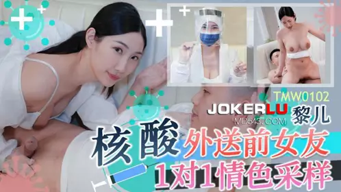 TMW102 黎儿 核酸外送前女友1对1情色采样 天美传媒