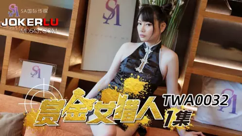 TWA0032 赏金女猎人 第1集 SA国际传媒