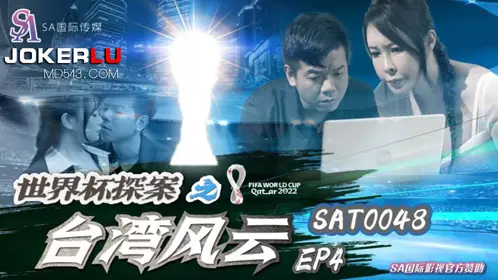 SAT0048 世界杯探案之台湾风云EP4 SA国际传媒