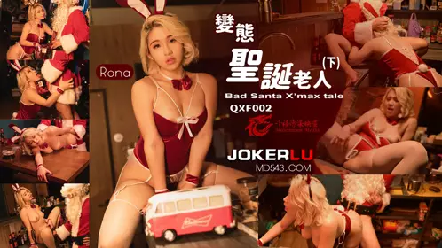 性视界传媒x千禧传媒・QXF002・Rona・变态圣诞老人下集