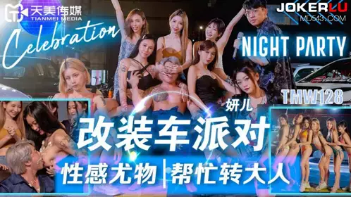 天美传媒.TMW128.妍儿.改装车派对忄生感尤物帮忙转大人