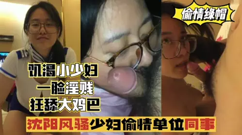 gc沈阳风骚少妇偷情单位同事 一脸淫贱 狂舔鸡巴