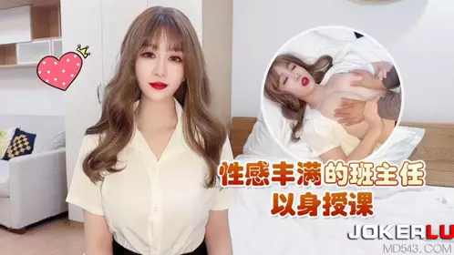 杏吧原创・性感丰满的班主任以身授课-师师