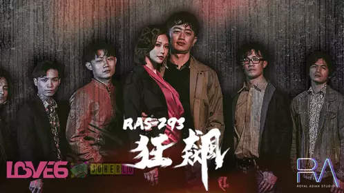 RAS-0293 米欧 狂飙 高启强 陈书婷 黑道夫妇恋爱之路 皇家华人