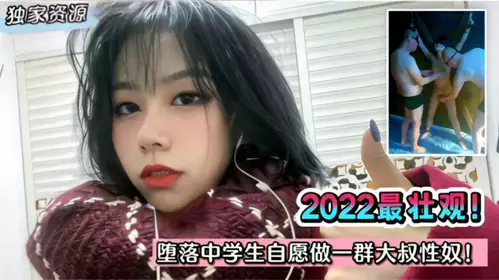 gc【独家泄密】2023最壮观！堕落中学生自愿做一群大叔性奴