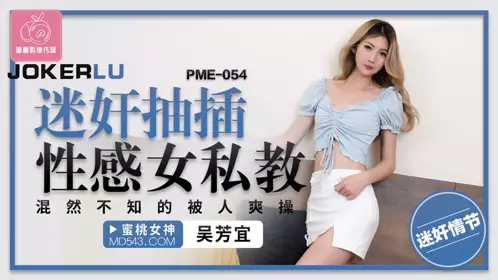 蜜桃影像传媒.PME-054.吴芳宜.迷奸抽插忄生感女私教.混然不知的被人爽操