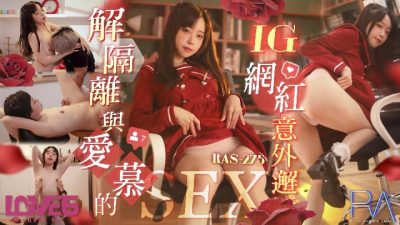 皇家华人・RAS-0275・尤莉・解隔离后与爱慕的INS网红意外邂逅SEX