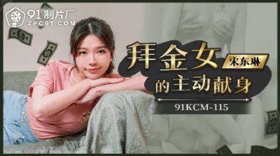 91制片厂・91KCM-115・拜金女的主动献身・宋东琳