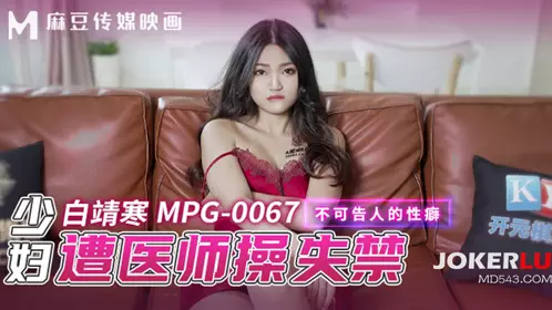 麻豆传媒映画.MPG-0067.白靖寒.不可告人的忄生癖.少妇遭医师操失禁