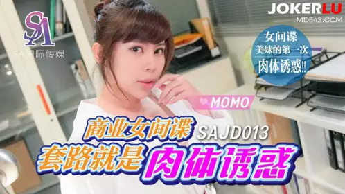 SAJD013 MOMO 商业女间谍套路就是肉体诱惑 SA国际传媒