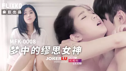 麻豆传媒映画xFLICKO.MFK-0008.梦中的缪思女神