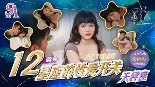 SA国际传媒・SAT0089・十二星座的性爱开关10・天秤座