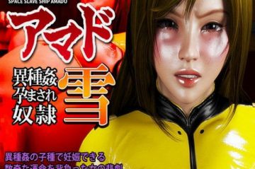 宇宙奴隷舰アマド 异种奸孕まされ奴隷・雪