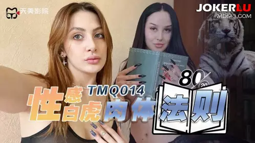 天美传媒.TMQ014.忄生感白虎肉体法则