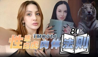 天美传媒・TMQ014・性感白虎肉体法则