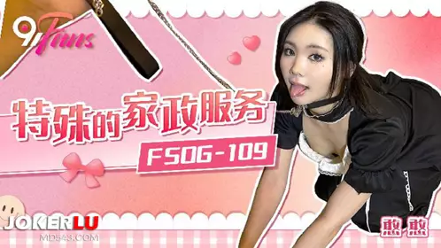 扣扣传媒x91Fans.FSOG-109.憨憨.特殊的家政服务