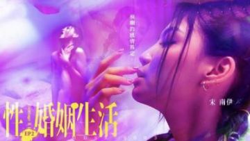 【麻豆传媒】MDSR0003-2 性婚姻生活 EP2 模煳的感情界定-宋南伊