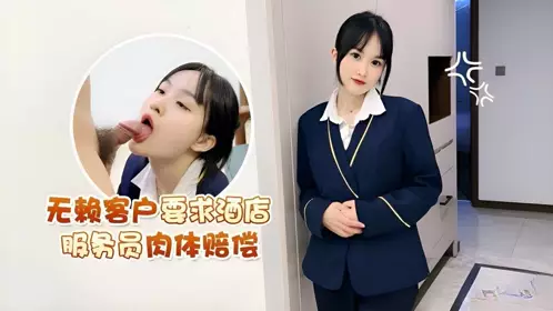 萝莉社・无赖客户要求酒店服务员肉体赔偿・薇薇