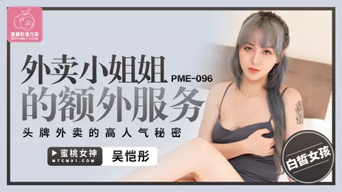 蜜桃影像传媒・PME-096・外卖小姐姐的额外服务・头牌外卖的高人气秘密・吴恺彤