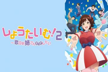开演时间！2~我要当歌姬 【第07话】