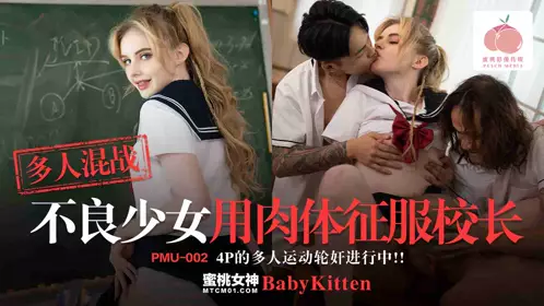 蜜桃影像传媒・PMU-002・多人混战・不良少女用肉体征服校长・Baby KItten