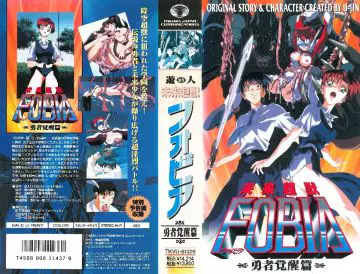 [游人] 未来超獣 FOBIA -フォビア 01 「勇者覚醒篇」