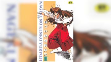 [ピンクパイナップル] 叹きの健康优良児3