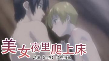 美女夜里爬上床 下卷
