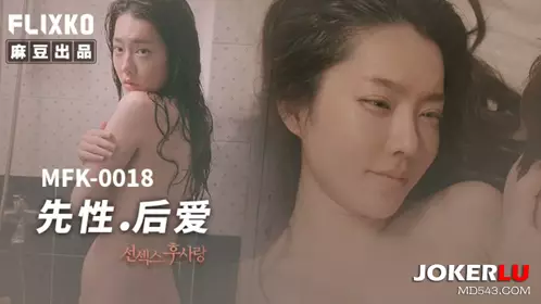 麻豆传媒映画xFLICKO.MFK-0018.先忄生后爱