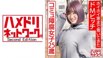 328HMDNC-529 自闭症动漫腐宅女25歳。在交友软体遇到后就傻乎乎地跟到家里的抖M婊子