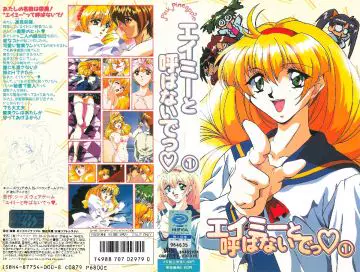 [ピンクパイナップル] エイミーと唿ばないでっ①