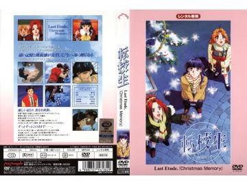 [ピンクパイナップル] 転校生 Last Etude「Christmas Memory」