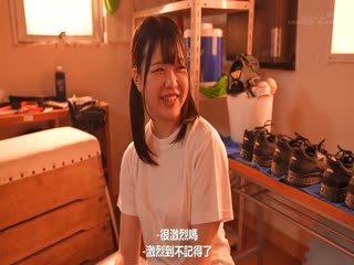 甲子园常客的名门校园棒球部经理桥本由爱 18岁 SOD专属AV出道