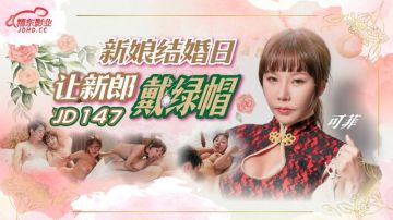 精东影业正统新作JD-147《新娘结婚日让新郎戴绿帽》极品爆乳新娘的无尽高潮 高清720P原版