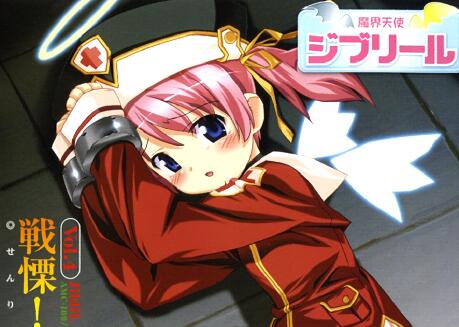 魔界天使ジブリールVol.4戦栗！血のイニシエイション