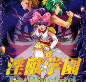 淫獣学园复活篇第1章