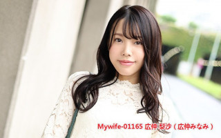Mywife-01165 広仲 梨沙（広仲みなみ）受不了老公的束缚