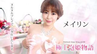 加勒比 071721-001 极上泡姫物语 Vol.90 メイリン