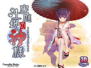 RJ213146 [FuenoNe Works] 后院的土地神