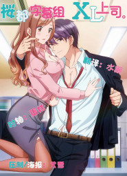 XL 上司 uncut Ch01