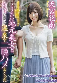 STARS-540 在出差地方的小酒馆里认识的热情美女和已婚的我在温泉里泡了两个晚上。 天宫花南