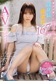 CAWD-351身高黄金比例167cm AV出道酒井莉乃