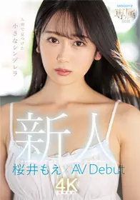 MIDV-066新人专属20岁在九州发现的小灰姑娘樱井萌×AV Debut樱井萌