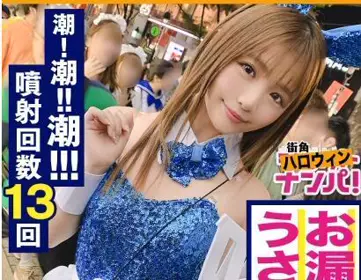 300maan-493 童颜プリケツ美少女バニー降临