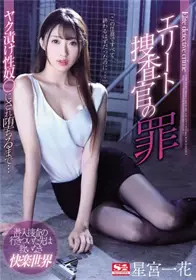 SSNI-760精英搜查官的罪行，直接降临为适花药性奴星宫一花
