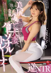 JUQ-087 用美尻和微笑诱惑我的私人教练 大槻响