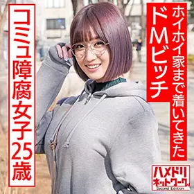 HMDNC-529 社交软件上钓到的25岁极品腐女